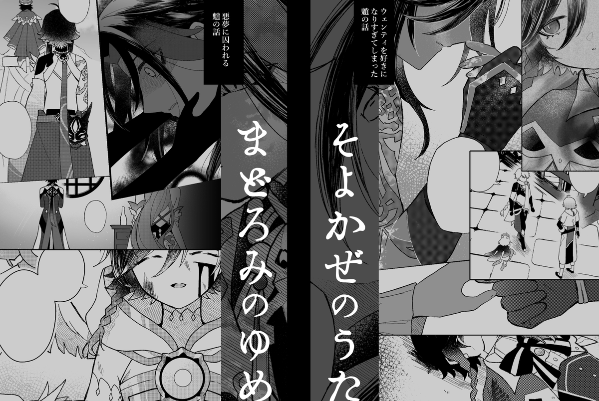 5/4のスパコミの新刊情報です!「夢」にまつわる魈ウェン魈の短編集です。メリバもハピエンもごちゃ混ぜの左右すら曖昧な闇鍋。怪我・流血描写、死ネタがあるのでご注意ください。愛は十二分にあります。A5/86p/800円(+16pのおまけ本付き)です。
#超神ノ叡智2022 #魈ウェン 