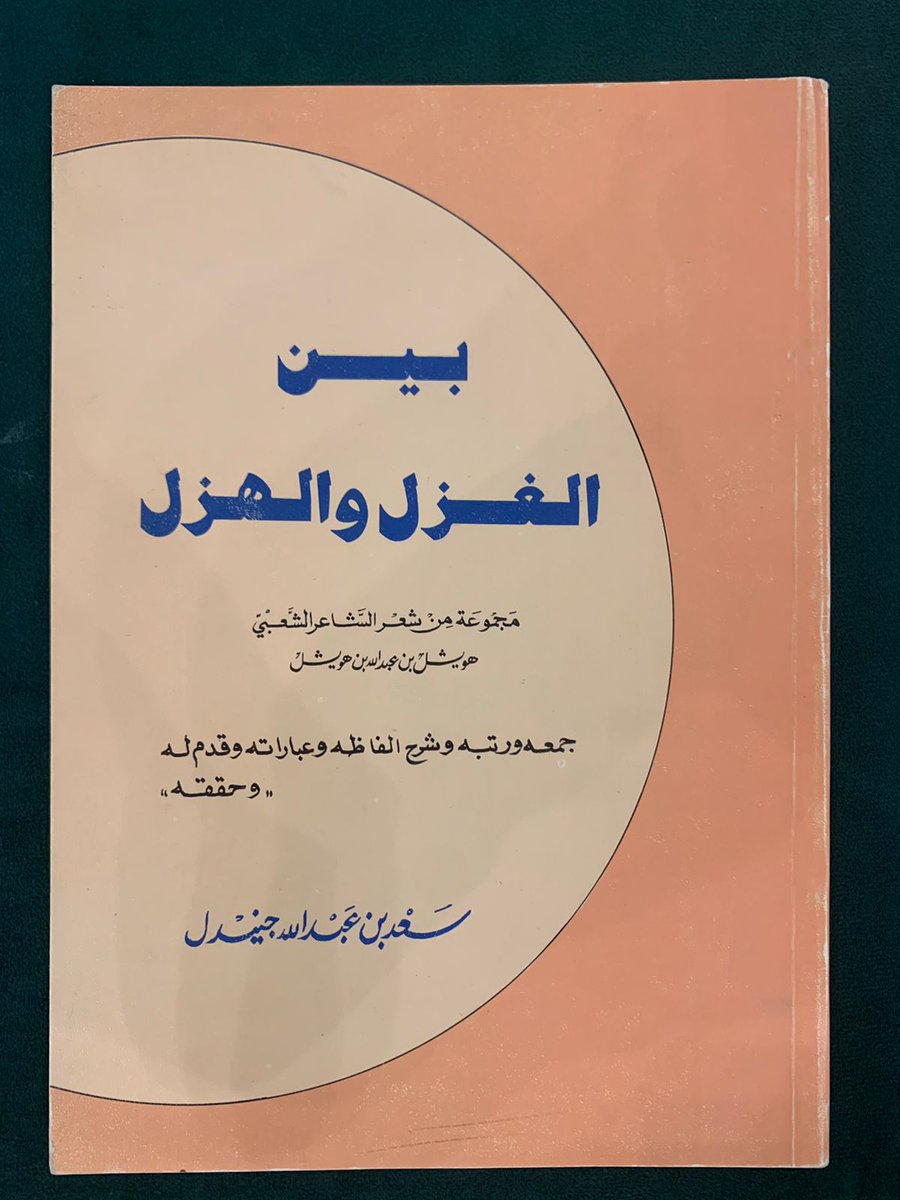 ktabasyll's tweet photo. من نوادر الكتب- ديوان بين الغزل والهزل - شعر هويشل بن عبدالله بن هويشل- جمعه سعد الجنيدل -جمعية الثقافة والفنون عام ١٤٠٠هـ
السعر300ريال... https://t.co/Ah6CsPKMsK
