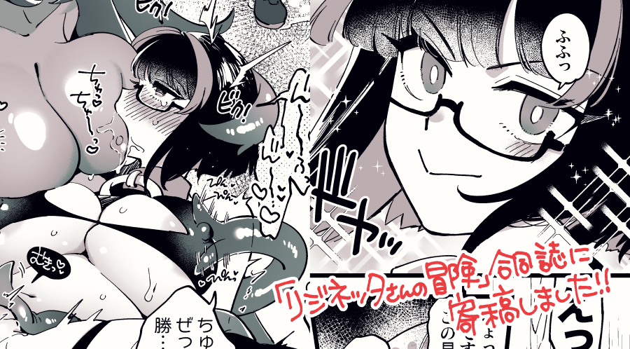 4月23日0時に発売される成人向け同人ゲーム「リジネッタさんの冒険」についてくるおまけ合同誌(おまけとは!?)にゲスト参加で漫画描きました!大満足えっちゲームに加えて超豪華な合同誌も楽しめるなんて…これはリジネッタさんの勝利確定間違いなし!!
[DLsite] https://t.co/v1ho7j5h0s 