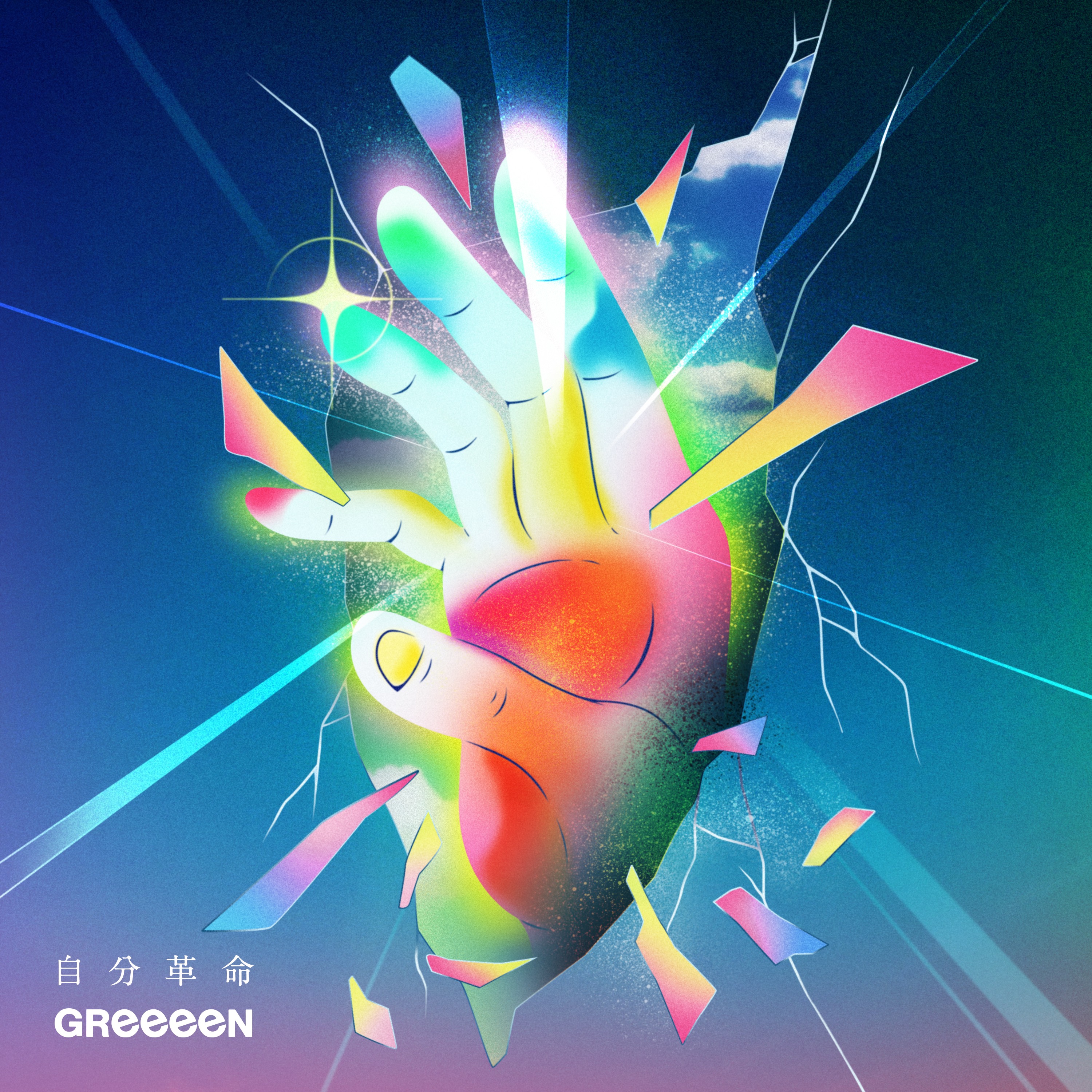 Greeeen 公式 シーブリーズ の新web Cmテーマソングとして 書き下ろした新曲 自分革命 が 5 16 月 に配信リリース決定 配信ジャケは 青春の 今 を生きている 自分の中にある内なる叫びがわきあがり 超えなくてはいけない壁を越える革命の 手