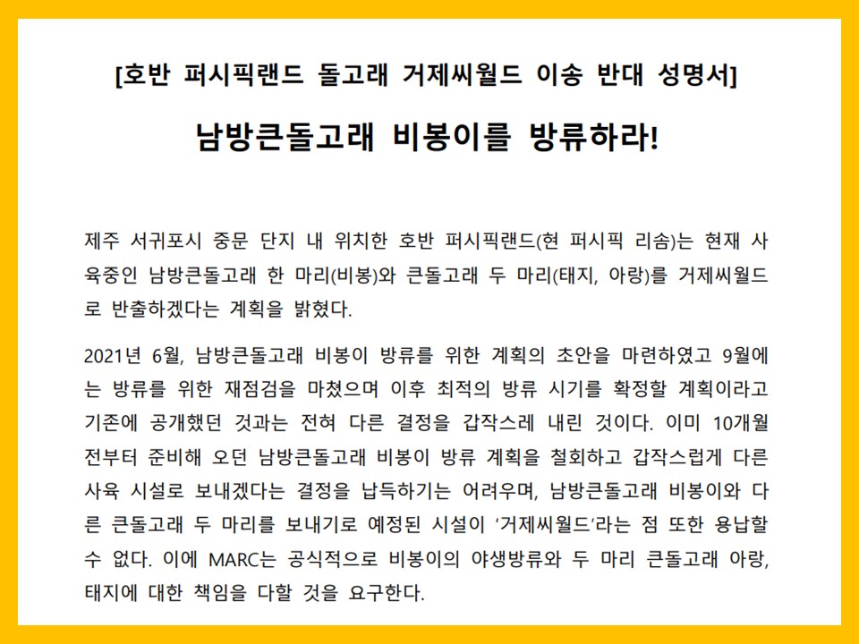 MARCKorea718's tweet photo. [호반 퍼시픽랜드 돌고래 거제씨월드 이송 반대 성명서]

MARC는 호반 퍼시픽랜드의 남방큰돌고래 1개체, 큰돌고래 2개체에 한 방류 논의를 갑작스레 뒤집고 모든 개체를 거제씨월드로 보내겠다는 결정에 반대합니다. 

전문은 링크에서 보실 수 있습니다.
https://t.co/y3p6HDCwDY https://t.co/Lcli3rKaZr