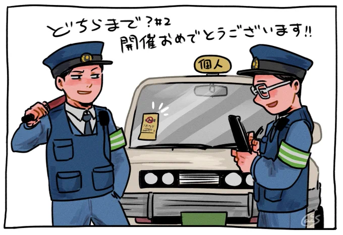 開催おめでとうございます〜〜買い物中の駐車には気をつけよう!
#どちらまでワンドロ・ワンライ 