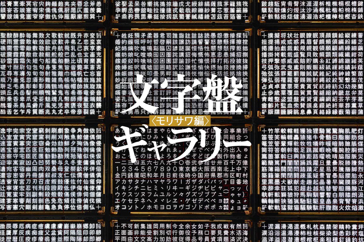 モリサワの手動写植機用の文字盤を入手しましたので、弊サイトに新コーナー「文字盤ギャラリー〈モリサワ編〉」を開設しました。カメラのファインダーを通して見ると、まるで文字が額装されているようでした。ryougetsu.net/shotai_h_m_gal…