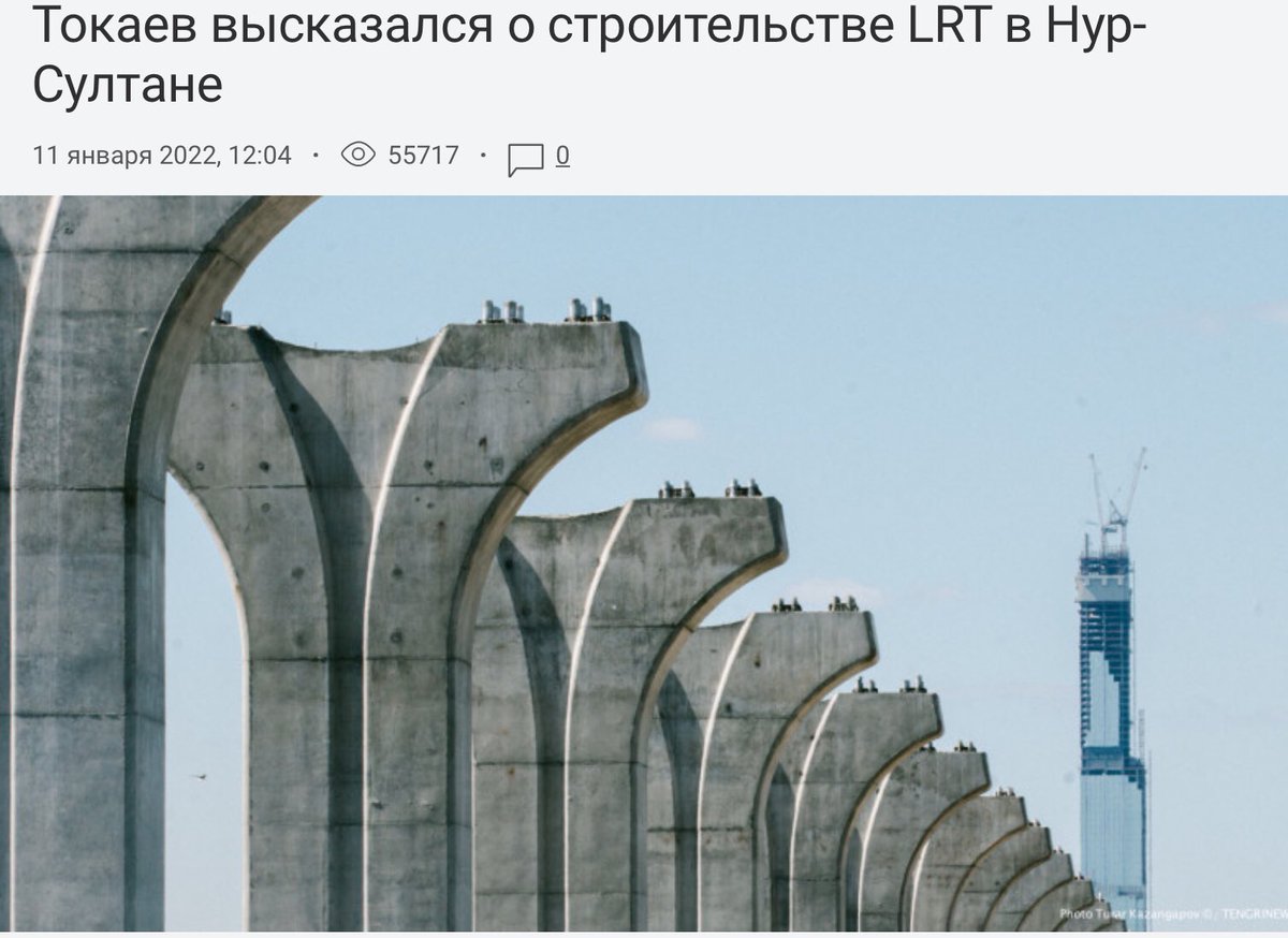 Казахстаны шинэ нийслэл Астана хотод LTR зам барих гээд юу болсон тухай сайн судлах хэрэгтэй шүү. Одоогоор босгож болдоггүй нурааж чаддаггүй нэг ийм сэгнүүд Астанад байгаа.