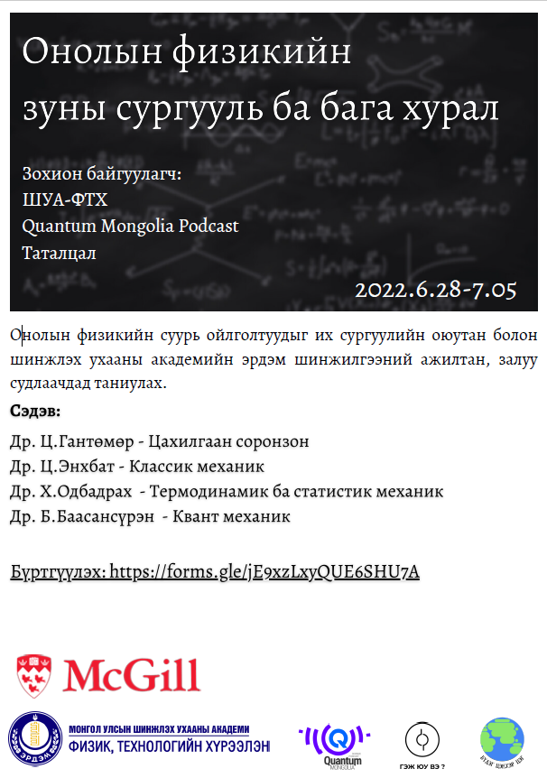 Цааш түгээж өгнө үү:"Онолын физикийн зуны сургууль" сонирхсон хүн бүрт нээлттэй. МкГилл ИС, Оак Рийжийн хүрээлэн, Чэжү ИС, CERN-LHCb-д ажилладаг Монгол докторууд хичээл орно.
Цахим хаяг: sites.google.com/view/zunisurgu…
