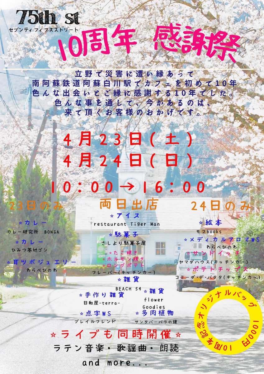minamiaso_info's tweet photo. 今週末23日(土)、24日(日)、南阿蘇鉄道 阿蘇白川駅の75th Stにて10周年感謝祭が開催されます! #南阿蘇 #南阿蘇鉄道 #75thSt https://t.co/ZrSISjYJ4r