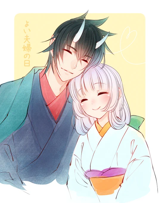よい夫婦の日
よい夫婦ってどんなんでしょうね 