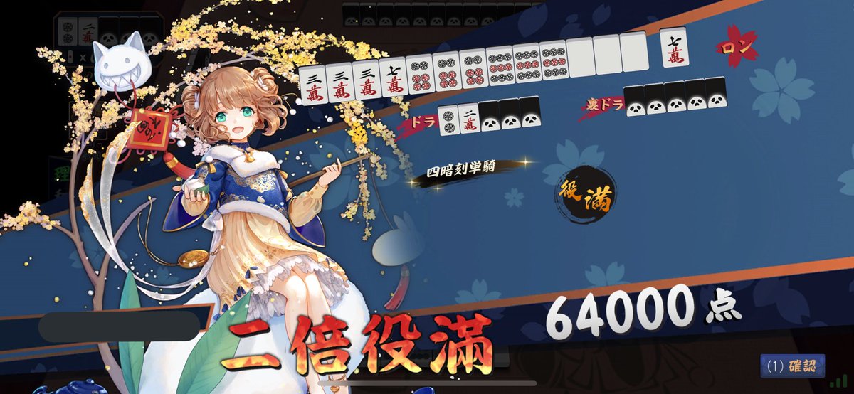 二倍役満きちゃー！！