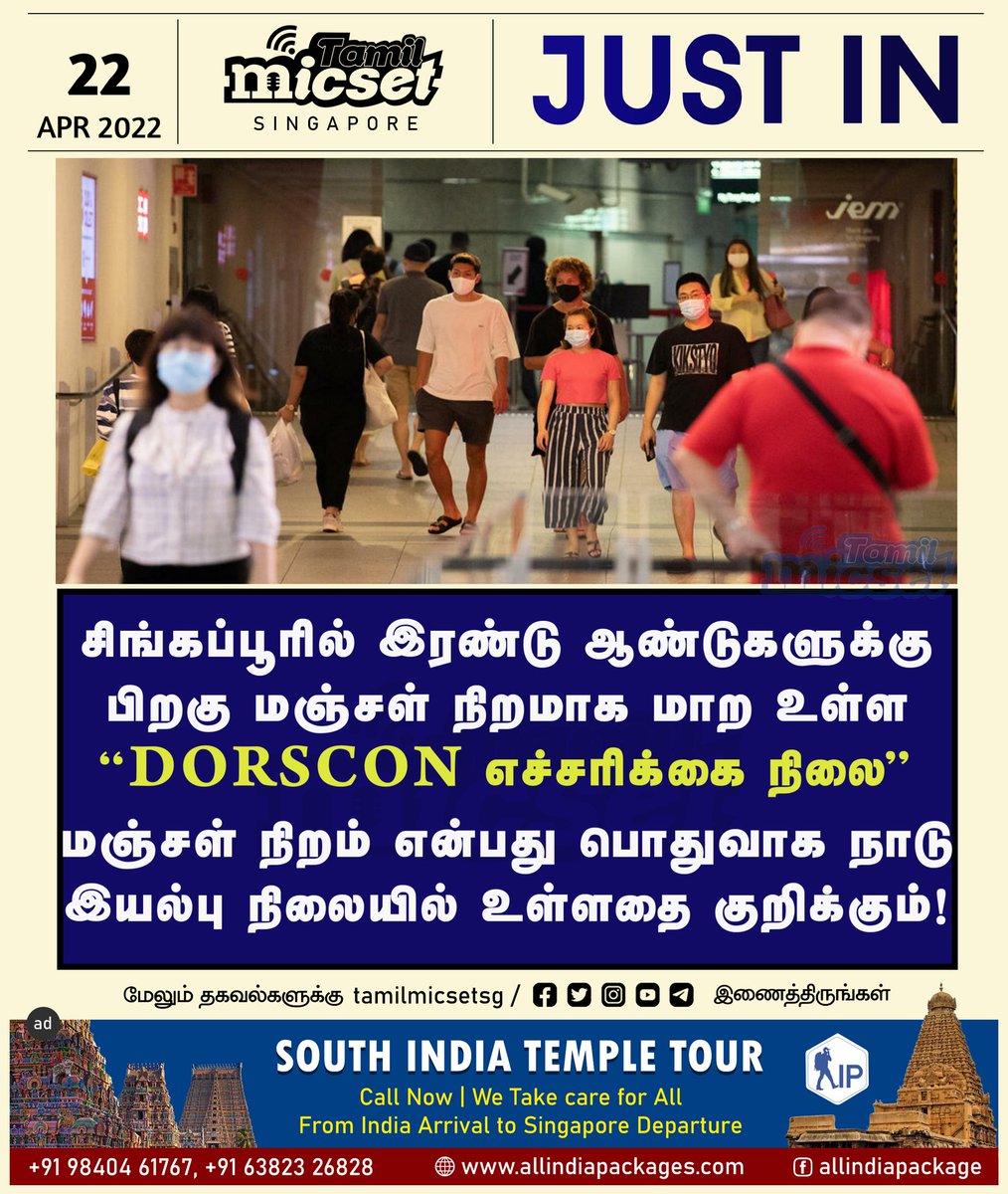 tamilmicsetsg's tweet photo. சிங்கப்பூரில் இரண்டு ஆண்டுகளுக்கு பிறகு மஞ்சள் நிறமாக மாற உள்ள “DORSCON எச்சரிக்கை நிலை"
#SingaporeTamilnews | #Dorscon https://t.co/RfNSWKBRcG