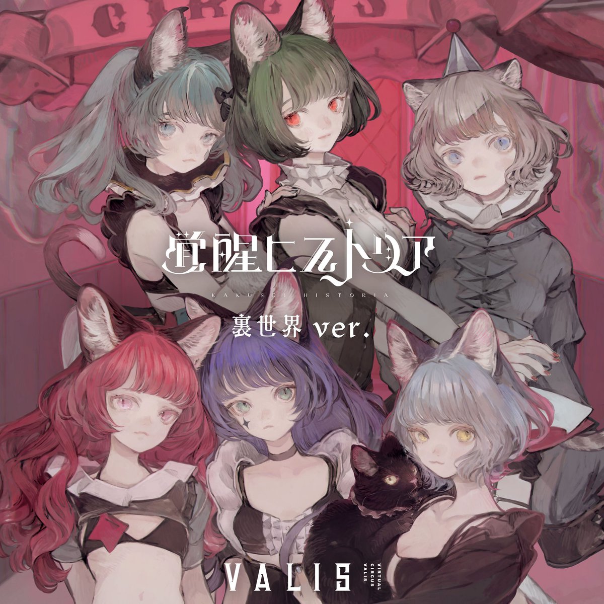 🎪VALIS @MINI LIVE《感情プレステージ Vol.3》アーカイブ配信中🎪さん