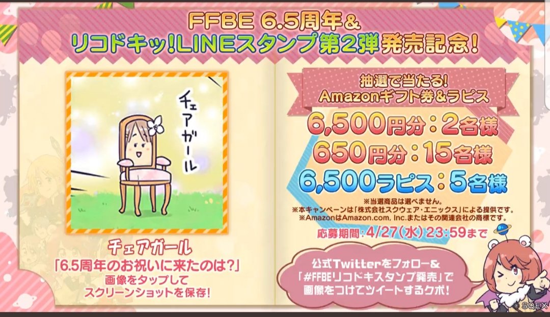 veil_FFBE's tweet photo. 6.5周年おめでとうございます

チェアガールにすわりたガール
#FFBEリコドキスタンプ発売 https://t.co/75tSdbcsul