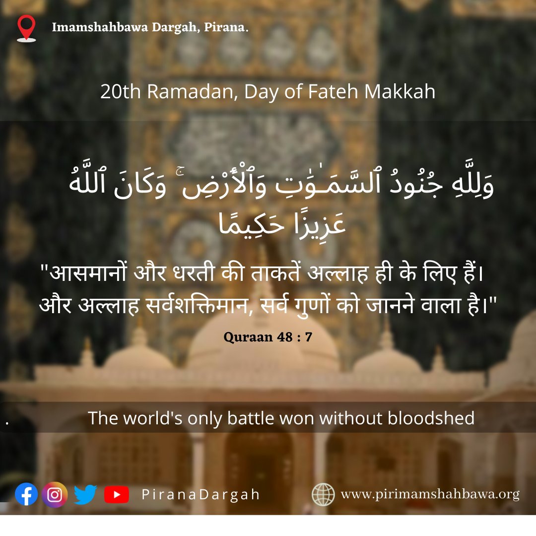 PiranaDargah's tweet photo. 20 Ramzan Yaum Fateh Makka

#islam #fatehMakkah 
#prernapith #piranadargah  #tirthdham https://t.co/QQRZpudG7t