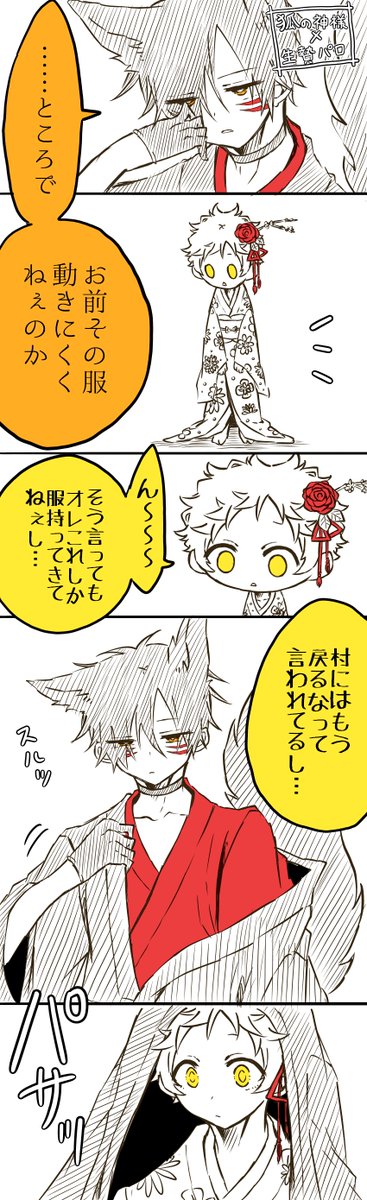 噛腹まんが
※妖狐(神様)×人間(生贄)パロ
※女装注意

マーキングってやつ https://t.co/MtYmybFvYZ 