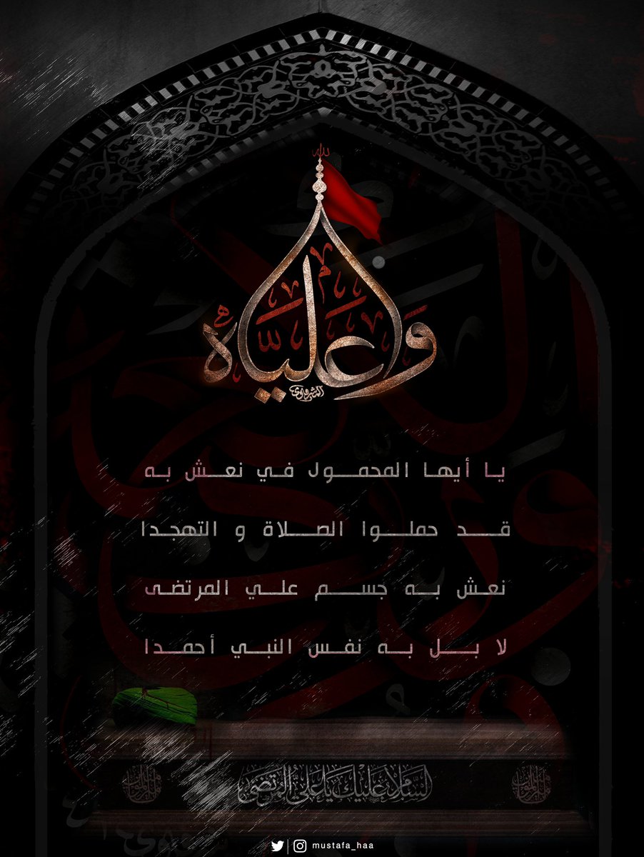 Mustafa_haa's tweet photo. "يا أيها المحمول في نعش به
قـد حملـوا الصـلاة والتهجدا
نعش به جسـم علي المرتضى
لا بـل بـه نفـس النـبي أحمـدا"

#واعلياه 
#ياعلي 
#فزت_ورب_الكعبه https://t.co/Kvt27k5Fl8