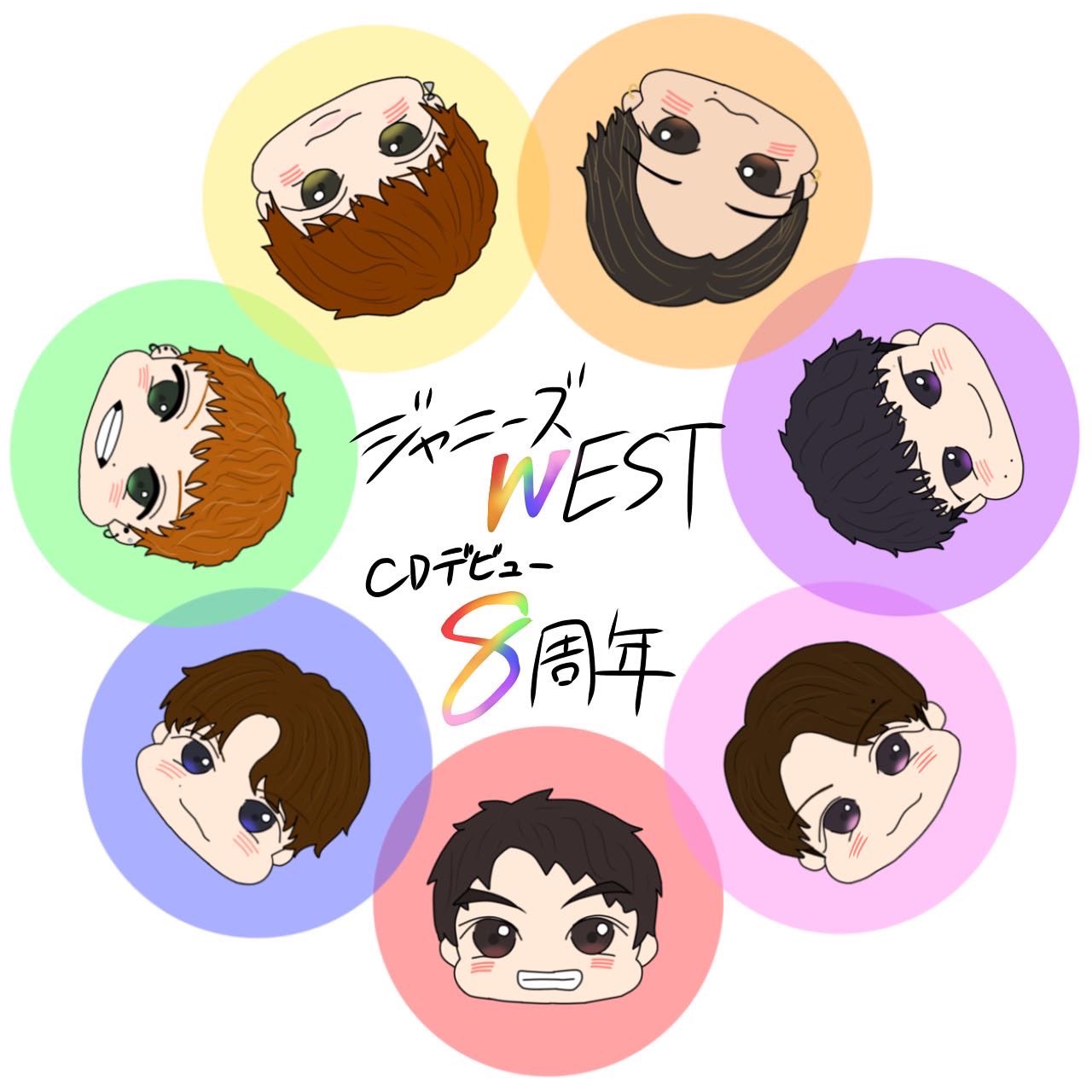 もんち ジャニーズwest祝8周年 イラスト使いたい方どうぞ 自作発言なしで 別メンバーはリプへ ジャニーズwest ジャニーズwest結成8周年 ジャニーズwestイラスト イラスト 描いてみた T Co 2ufaiiny8m Twitter
