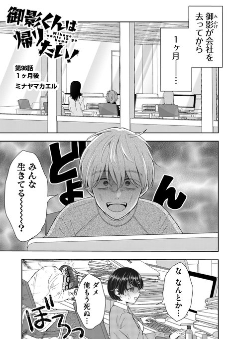 最新話公開されてます~🙌 御影が居なくなって1ヶ月後の社内🏢こっひー.. ミナヤマカエルデスハル連載中 さんのマンガ ツイコミ(仮)