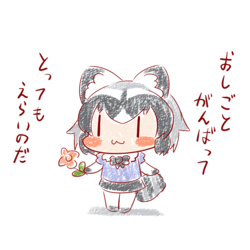 今日も一日🌼
#15分アライさん 