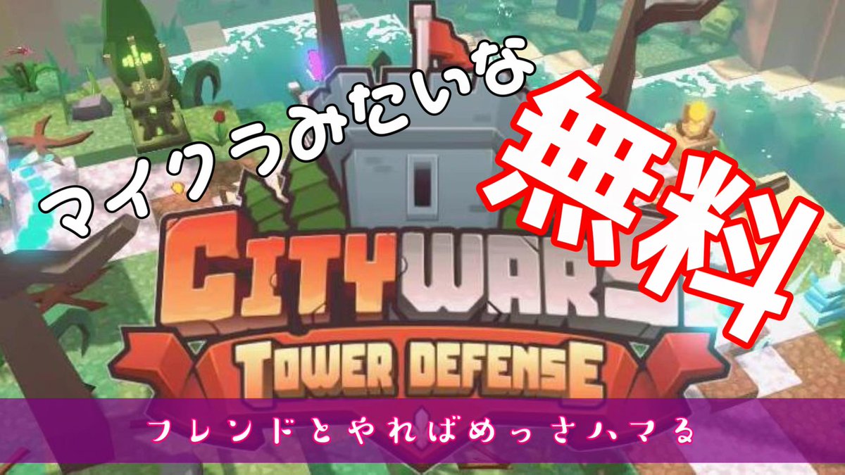 THE_HRK_84's tweet photo. ♯01【CITYWARS TOWER DEFENSE】
マイクラみたいな無料なゲーム
推奨人数とかあるから進むにつれてフレンドか野良とやる感じやね。無料やのにめっさオモロイ!複数でやって分担すれば良き!!
#CITYWARS
#DEFENSETOWER
#無料
▼再生はシングルは鬼畜w
https://t.co/wGLa5oBjYQ https://t.co/SMLYBziUq4