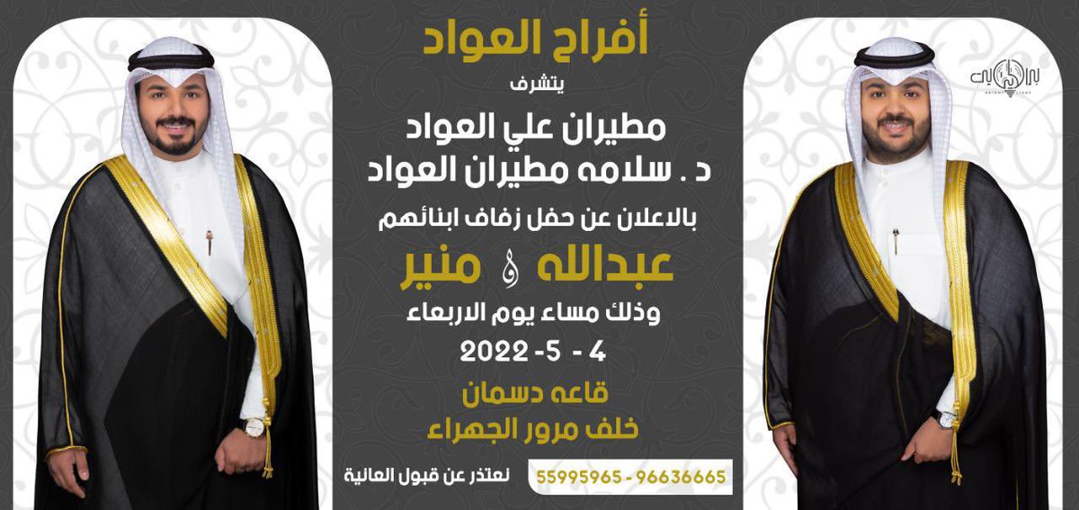 #أفراح_العواد 

في ظل جدي و والدي - أطال الله في أعمارهما 
أتشرف بدعوتكم لحضور حفل زفافي "أنا" وأخي "عبدالله"

 وذلك مساء يوم الأربعاء
الموافق 04 / 05 / 2022
في قاعة دسمان - خلف مرور الجهراء

لوكيشن الحفل
goo.gl/maps/cgJdEPxsR…

مرحبـا ومسهلا بالجميـع ❤️