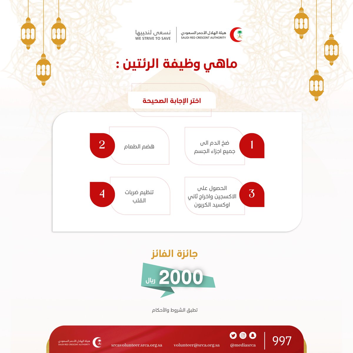 SrcaVolunteer's tweet photo. #المسابقة_الرمضانية التثقيفية 
💡السؤال الخامس : 
ماهي وظيفة الرئتين 🤔
( اختر الإجابة الصحيحة وأدخل السحب ) 

✅ رتويت للتغريدة 
✅ متابعة حساب @mediasrca

✅التسجيل في https://t.co/3vJieZBp5H

هيئة #الهلال_الأحمر_السعودي . https://t.co/LcUatK0z19