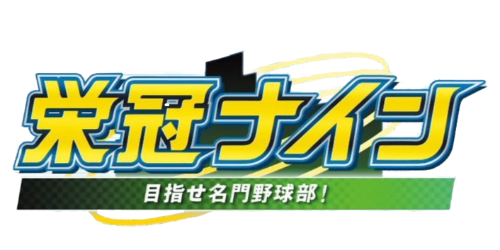 Twitter এ Makeneko にゃっはろ 栄冠ナインのサムネイル作ろうとしたんだけど ロゴ透過欲しいなと思って１時間かけて作りましたw Pngで欲しい人は声かけてください T Co Jfpf4y9oyx ট ইট র