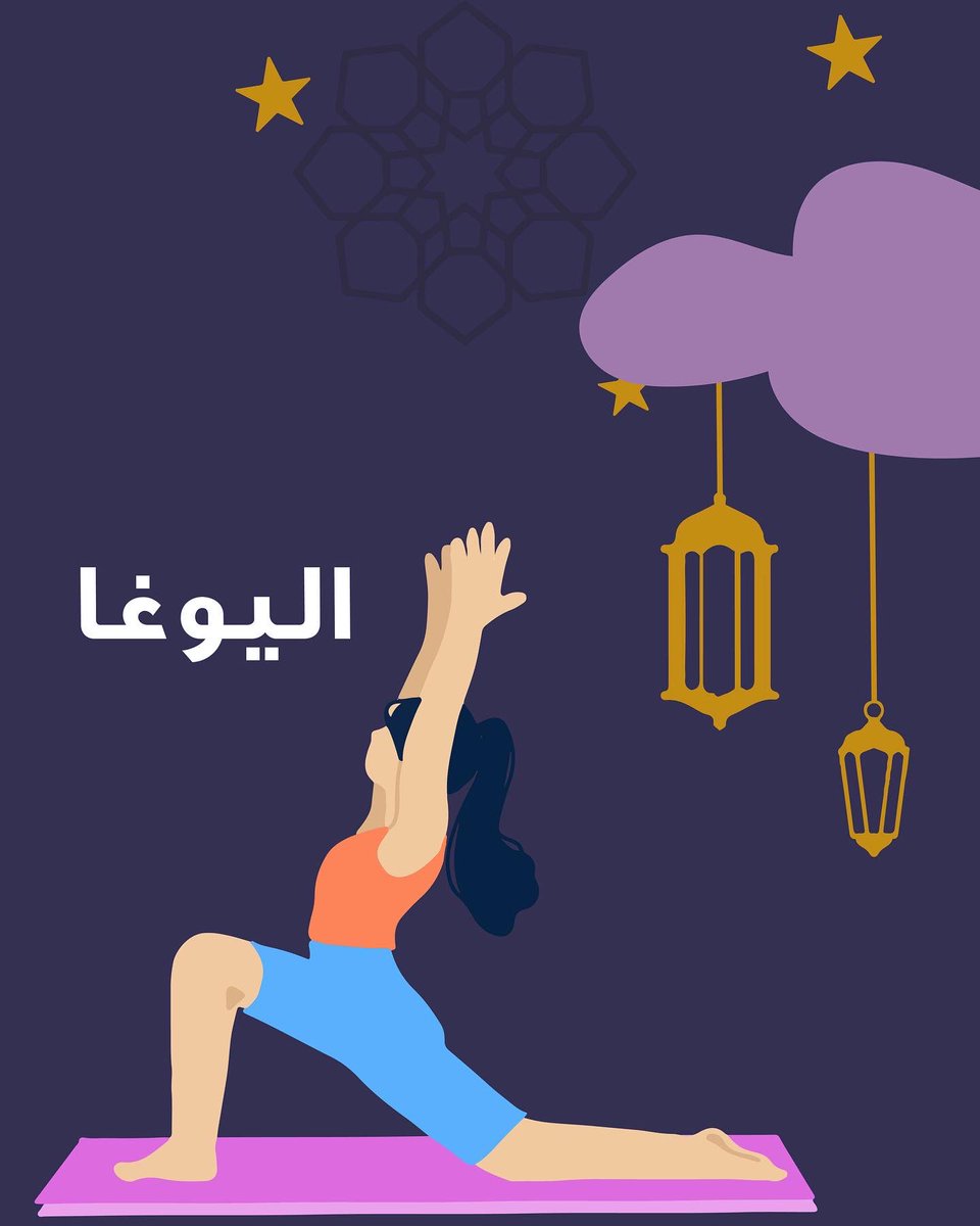 BadirieLearning's tweet photo. هذه هي أبرز الرياضات المفيدة في #رمضان 
بادري X رياضة المرأة
#نصائح_رمضانية 
@shjsws https://t.co/XamoMSIqsL