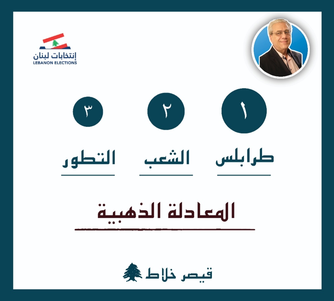 المعادلة الذهبية... 
#انتخابات_2022 #طرابلس #للناس