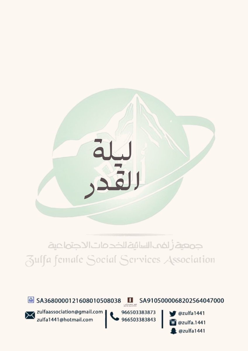 Zulfa1441's tweet photo. #زُلفى_للزلفي 
#جمعية_زُلفى_النسائية
#ليلة_القدر https://t.co/rRxLr6cbbi