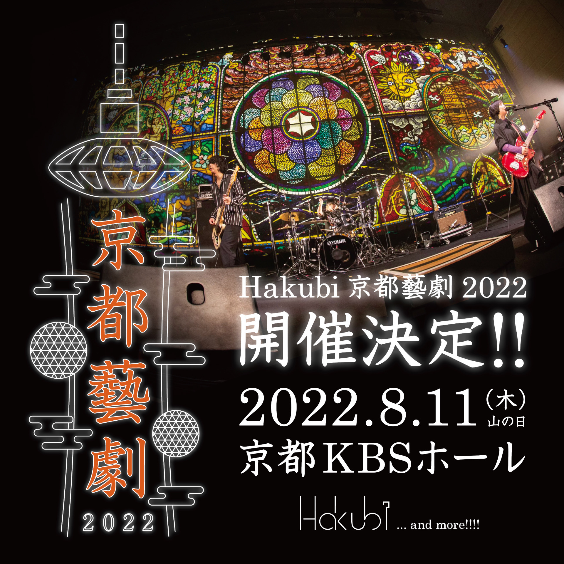 Hakubi 開催決定 京都藝劇 22 8月11日 木 祝 京都 Kbsホール 去年に続いてkbsホールにて 今年も主催イベント 京都藝劇 開催します 出演者やチケット情報など 詳細は後日発表 T Co Lu9uppxo3l Twitter