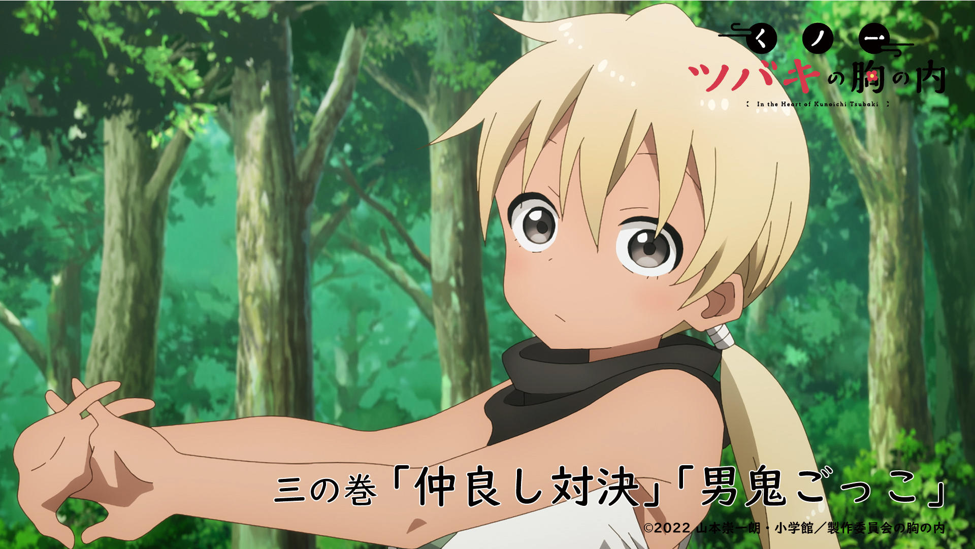 Tvアニメ くノ一ツバキの胸の内 放送まであと30分 Tvアニメ くノ一ツバキの胸の内 このあと放送 三の巻 仲良し対決 男鬼ごっこ Tv 4 23 土 24 00 Tokyo Mx とちぎテレビ 群馬テレビ Bs11 ほか 配信 4 23 土 24 30 D Tvアニメ くノ一ツバキの胸の内 放送まであと30分 Tvアニメ くノ一ツバキの胸の内 このあと放送 三の巻 仲良し対決 男鬼ごっこ Tv 4 23 土 24 00 Tokyo Mx とちぎテレビ 群馬テレビ Bs11 ほか 配信 4 23 土 24 30 D