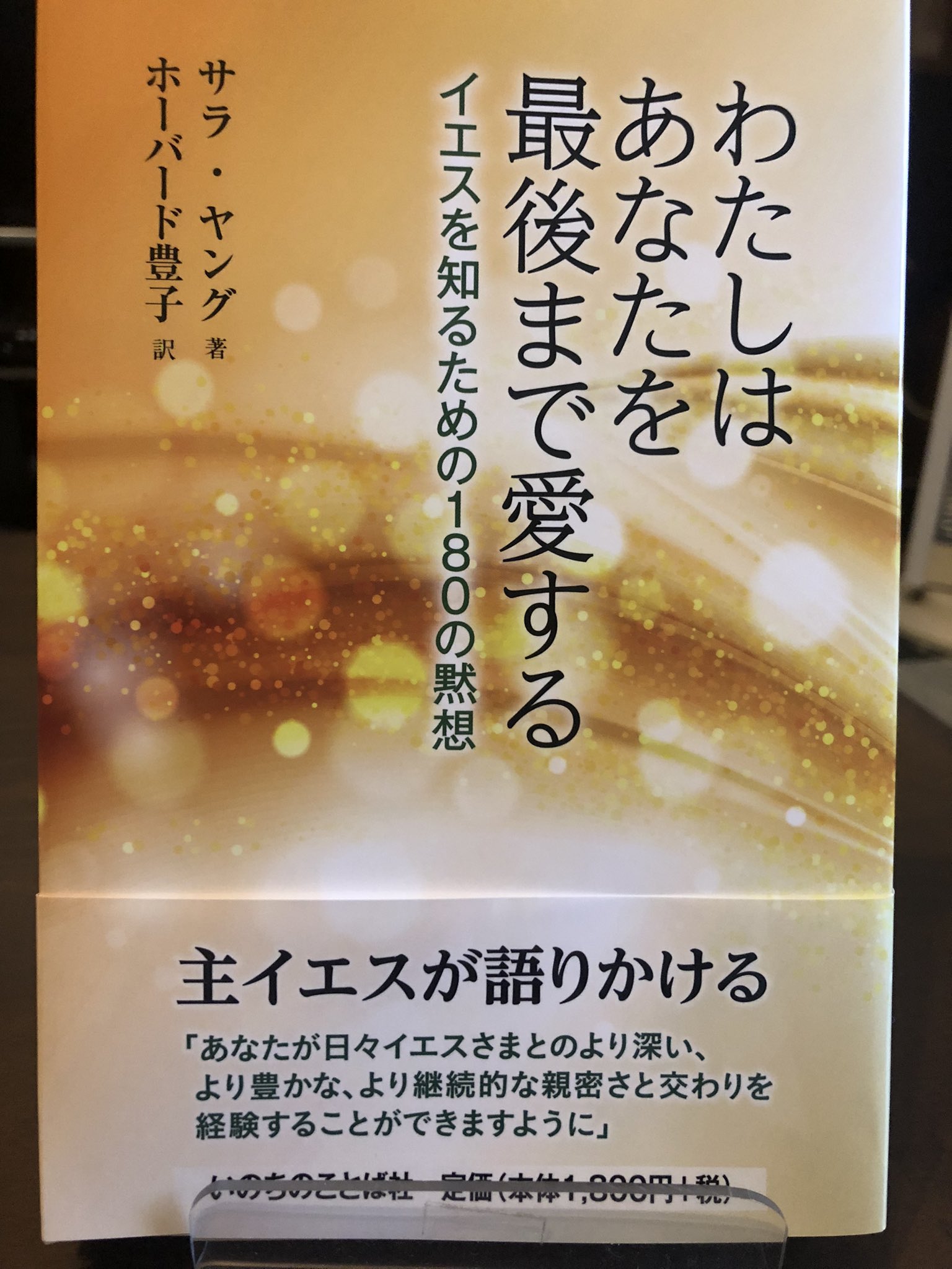 沖縄キリスト教書店 今月の新刊です イエス様の愛を疑ったことありませんか この本にはイエス様からの愛のメッセージが溢れてます 短いメッセージなので読んだ後は黙想すると良でしょう 目次もテーマ別なのでどこから読み始めても です わたしは