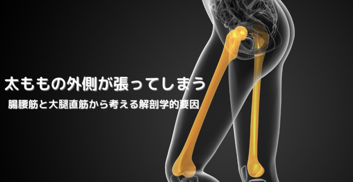 kibou7777's tweet photo. 「太ももの外側が張ってしまう・・」を解剖学的視点から考えてみました。
・大腿直筋と腸腰筋の角度のトルク変化
・大腿直筋の2つの起始部による作用変化
・骨盤大腿リズムのエラー
・太ももの外側の張りを減らすエクササイズ
をチェックしましょう→https://t.co/z2gmYFwtHN
#NMotion
#Physio365 https://t.co/5pzern04R8