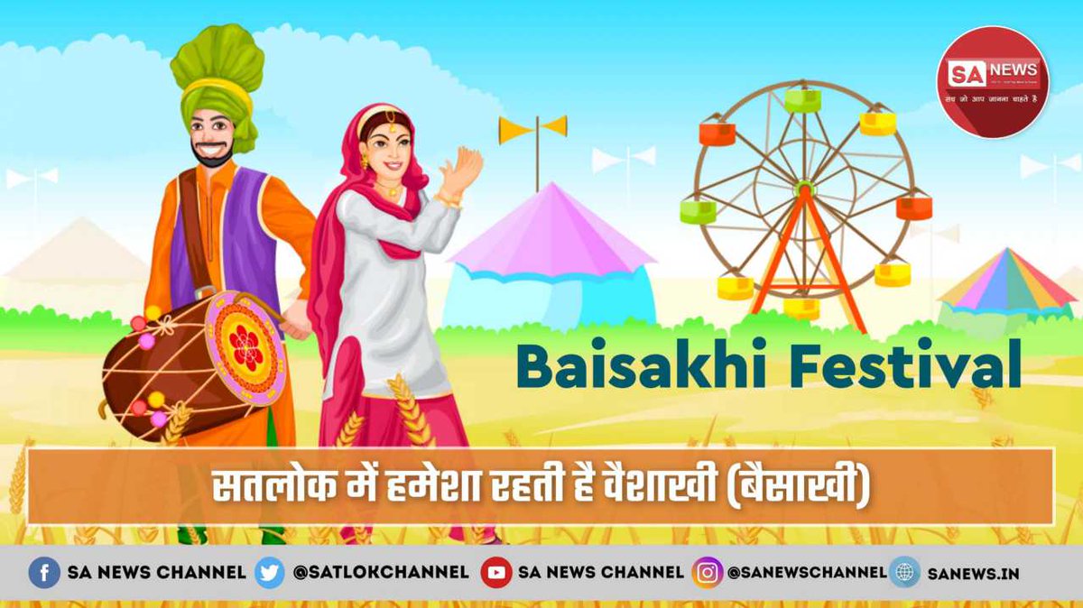 SatlokChannel's tweet photo. इस वर्ष #Vaisakhi 14 अप्रैल को है। इस उपलक्ष्य में जानें आदि पुरुष की सत्य भक्ति साधना के बारे में जिसकी शरण ग्रहण करने से सम्पूर्ण सुख, संपत्ति, शांति और मोक्ष प्राप्ति होती है।
 
#Baisakhi 

Read More: ��� https://t.co/kdPhbpWjkS https://t.co/PqkQ7nL684