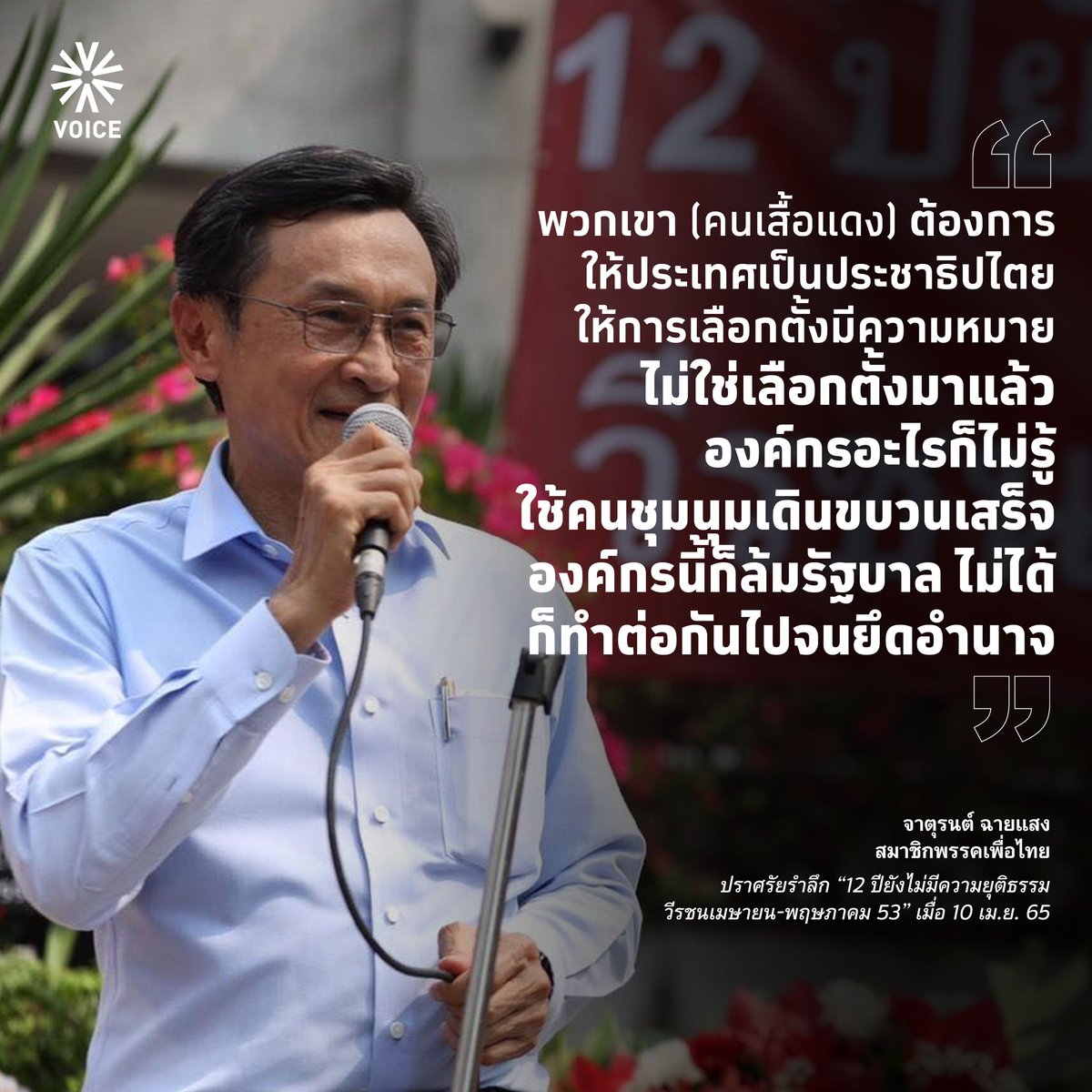 VoiceTVOfficial's tweet photo. "พวกเขา (คนเสื้อแดง) ต้องการให้ประเทศเป็นประชาธิปไตย ให้การเลือกตั้งมีความหมาย ไม่ใช่เลือกตั้งมาแล้วองค์กรอะไรก็ไม่รู้ใช้คนชุมนุมเดินขบวนเสร็จ องค์กรนี้ก็ล้มรัฐบาล ล้มไม่ได้ก็ทำต่อกันไปจนยึดอำนาจ"

จาตุรนต์ ฉายแสง รำลึก “12 ปียังไม่มีความยุติธรรม วีรชนเม.ย.-พ.ค. 53”

#VoiceOnline https://t.co/cHBRb6Vp4L