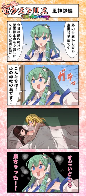 セクスアリス19(風神録編) #東方Project #セクスアリス #アリス・マーガトロイド #博麗霊夢 #東風谷早苗