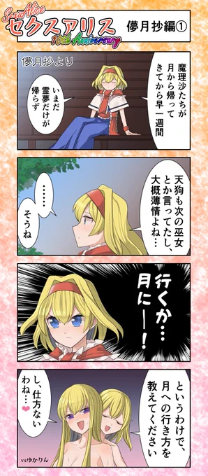 セクスアリス20(儚月抄編1) #東方Project #セクスアリス #アリス・マーガトロイド #八雲紫