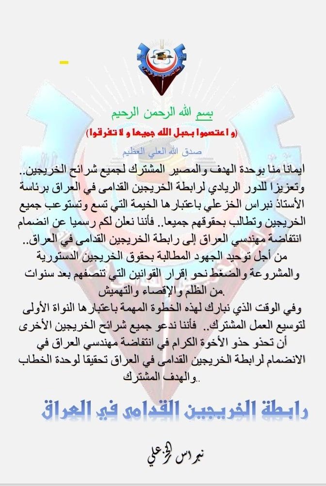 KhazaliNebras's tweet photo. مبارك لأخواننا في. إنتفاضة مهندسي العراق الإنضمام إلى رابطة ألخريجين ألقدامى في العراق 🇮🇶
#سنجعلها_ثوره
الكفاءات لا تنتظر الفرص لكي تعمل  وإنما تعمل و تخلق الفرص.
نحن صناع القرار
#خريج_قديم_ضحيه_فساد_19عام
#الخريجون_يدعمون_من_يدعمهم https://t.co/Xy5HwZbjab