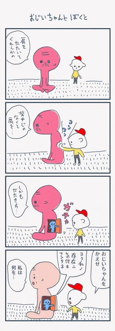 4コマ漫画
「おじいちゃんとぼくと」 