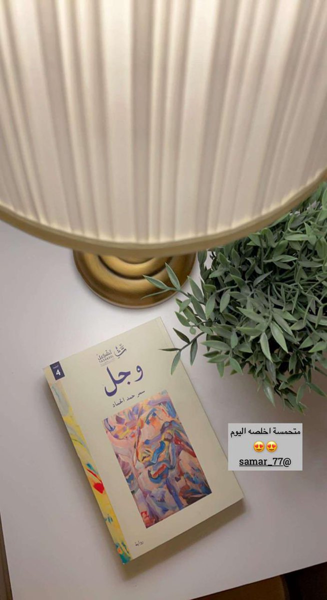 4_deliver's tweet photo. من تصوير عملائنا 🤩🤩🎁!
لرواية #وجل للأستاذة #سمر_الحمّاد @Samar_77 ..

أطلبها موقعة بإسمك من الكاتبة + مغلّفة تغليف يليق بك 😉✍🏻..

https://t.co/IXfa1kp8rn https://t.co/IHNounkPTq