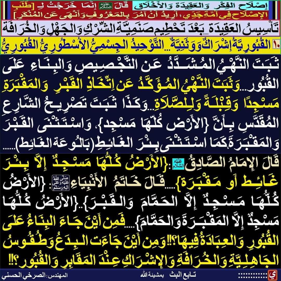 Mf40396824's tweet photo. مِن أَيْـنَ جَـاءَ البِـنَـاءُ عَـلَى القُـبُـورِ؟! وَمِن أَيْنَ جَـاءَت العِـبَـادَةُ فِي القُـبُـورِ وَالمَـقَـابِـر

https://t.co/HfSXyueyeK
#الصرخي_يغرد_ولايةالفقيه_ولايةالطاغوت
#الرسول_بعث_علي_لهدم_القبور https://t.co/3xIxzRk4Sz https://t.co/A8IAEVLsV0