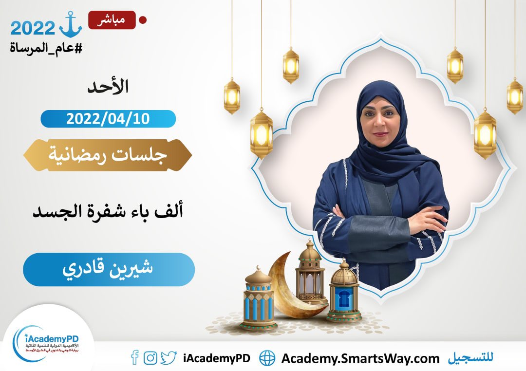 تذكير بعد قليل 📣📣
#جلسات_رمضانية مع نجمة الأكاديمية الدولية أ. شيرين قادري✨في أولى الأمسيات التنويرية #الف_باء_شفرة_الجسد 
الحضور من قاعة المحاضرات المخصصة لك في صفحتك الشخصية، لآي استفسار تواصل مع شؤون الطلبة لافادتك
t.me/SmartsWay15

لتسجيل Academy.SmartsWay.com