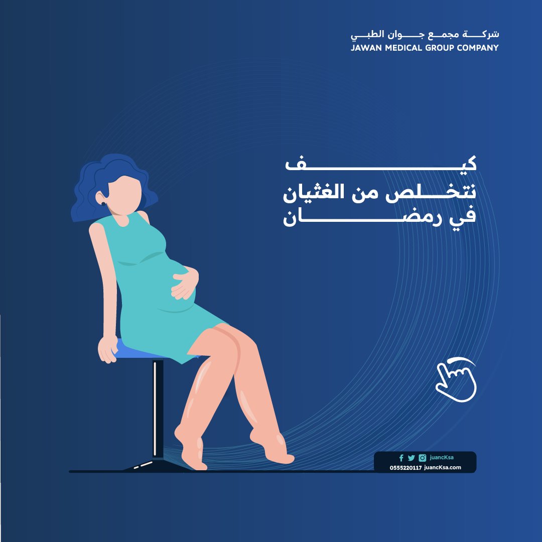 jawanmedsa's tweet photo. تعاني المرأة الحامل من غثيان الصباح في أول مراحل الحمل فكيف يمكن التخلص منه في رمضان ومع الصوم ؟

النوم الكافي و الابتعاد عن التوتر 
الابتعاد عن الروائح القوية 
لا تتناولي المقليات والأطعمة الدسمة في وجبة الإفطار أو السحور. https://t.co/LncOmqzSLV