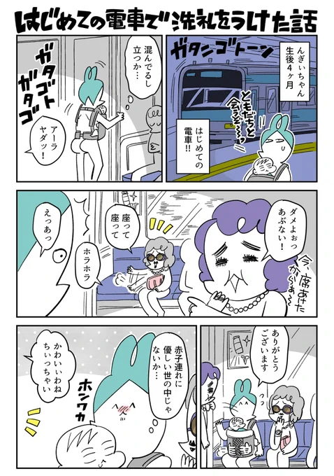 初めての子連れ電車で洗礼をうけた話
#0歳4ヶ月 #育児漫画 #漫画が読めるハッシュタグ 