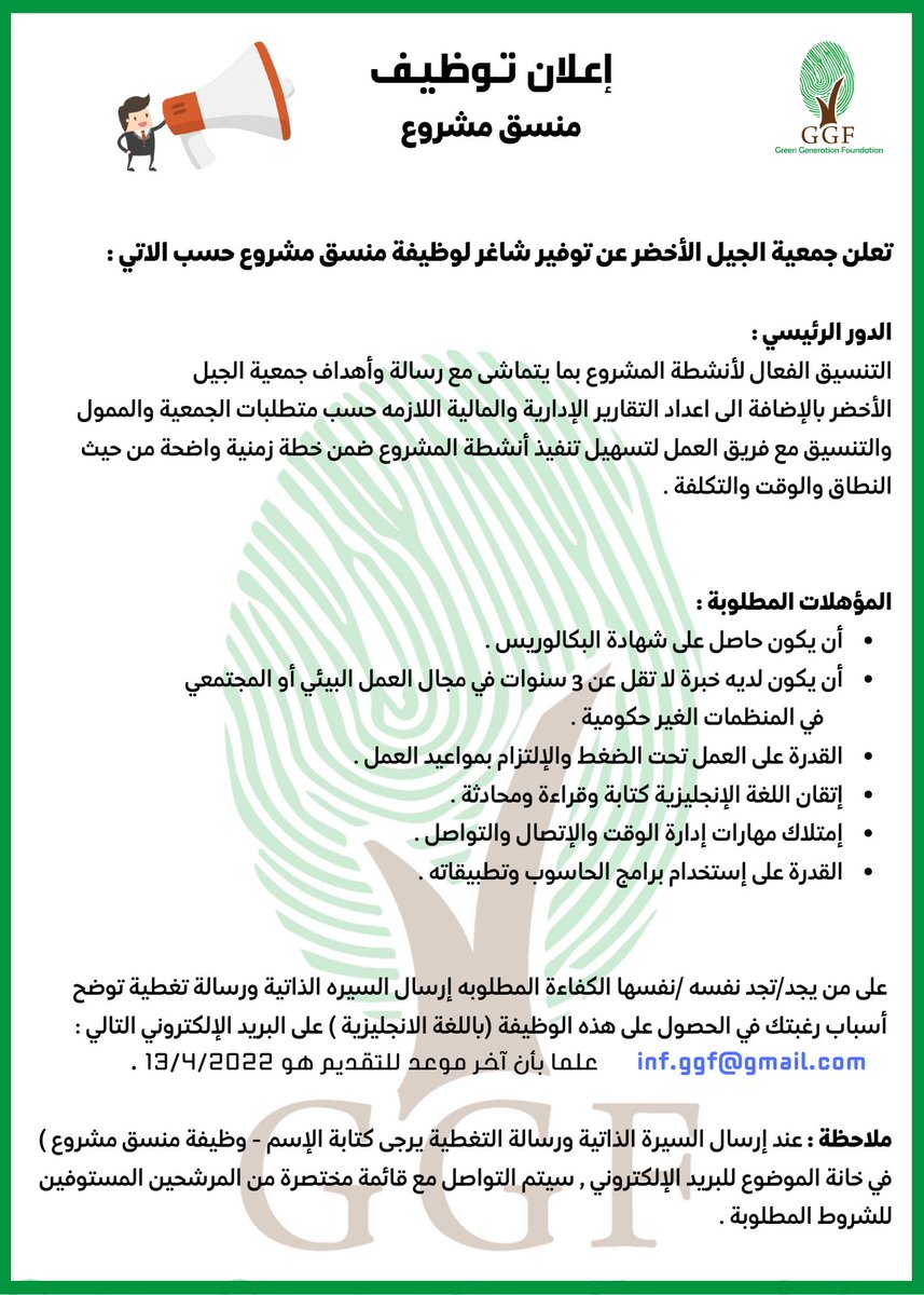 Project Coordinator vacancy is now open.
Interested candidates are encouraged to apply before the 13 April 2022

وظيفة منسق/ة مشروع - متاحة الان
يرجى  التقديم عبر التفاصيل أدناه قبل 13/4/2022
