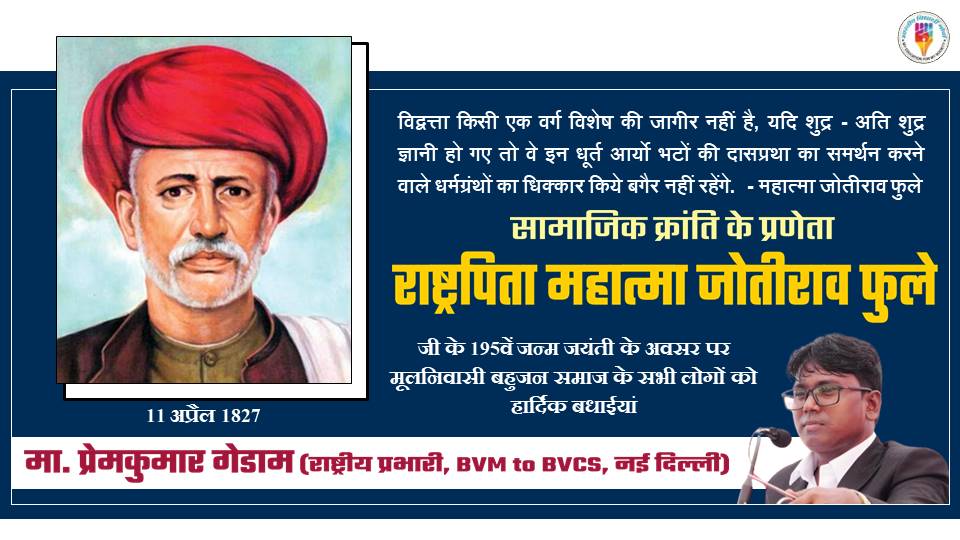 सामाजिक क्रांति के प्रणेता राष्ट्रपिता महात्मा जोतीराव फुले जी के 195वें जन्म जयंती के अवसर सभी बहुजनों को हार्दिक बधाइयां..💐💐

#जोतीराव_फुले #जन्म_जयंती
#मेरी_जवानी_मेरे_समाज_के_लिये