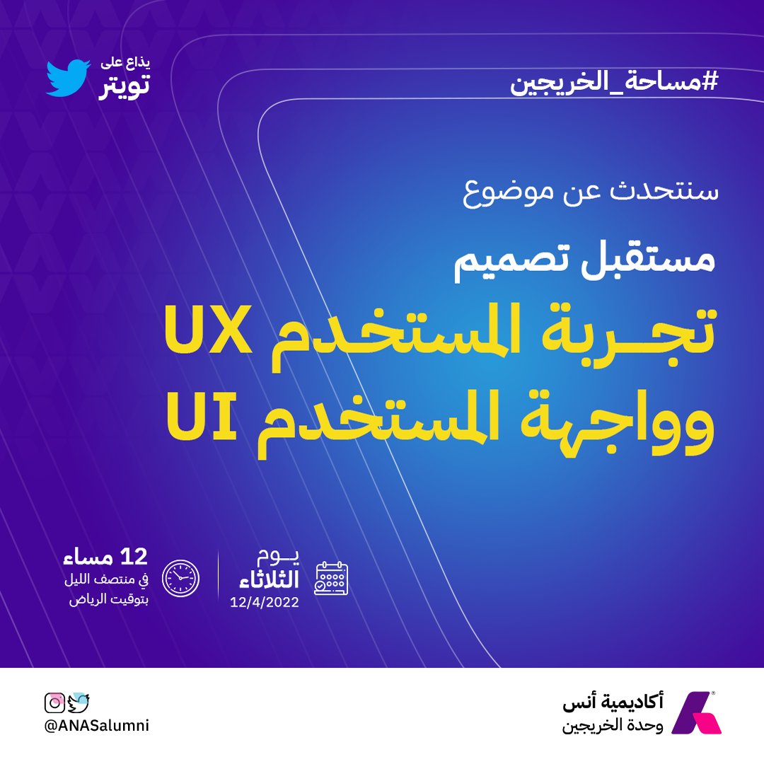 ANASalumni's tweet photo. #مساحة_الخريجين 
سنتحدث عن مستقبل تصميم واجهة المستخدم ui وتجربة المستخدم ux .
 التفاصيل في الصورة https://t.co/H5mMEszcKo