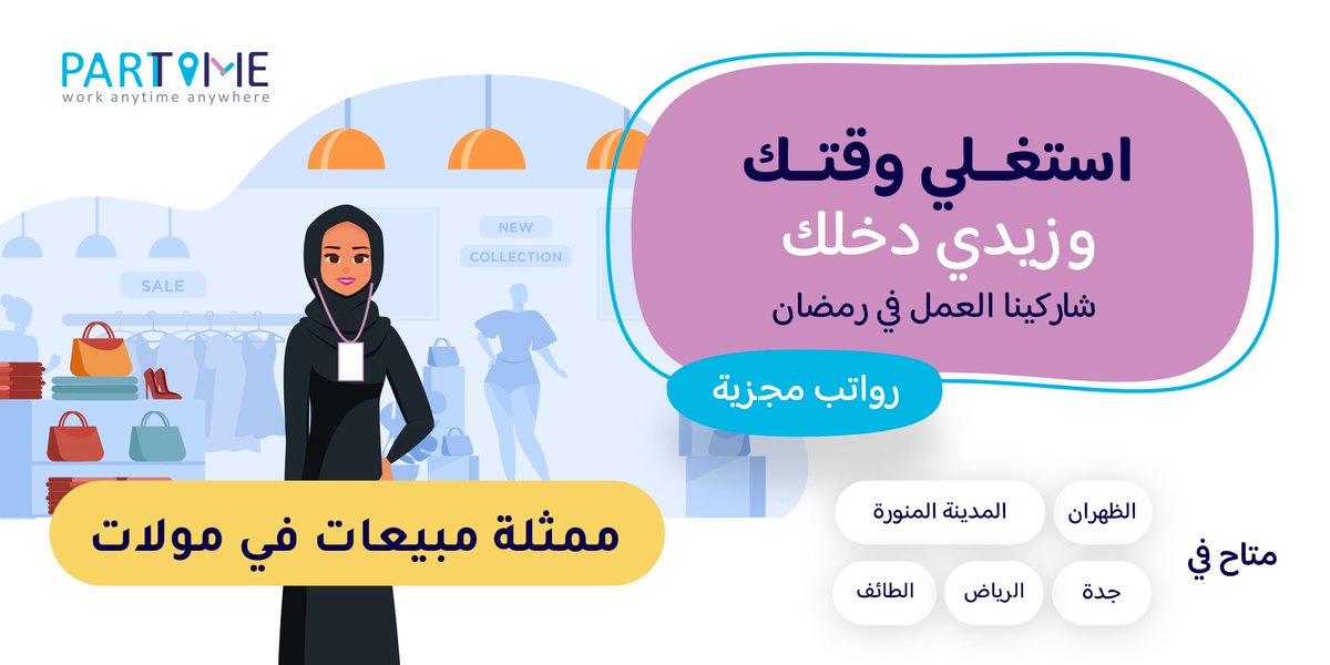 #منصة_بارت_تايم مباشرة فورية بالمولات #الرياض #جدة #الظهران #الطائف #المدينة_المنورة
 للانضمام 
partatime.typeform.com/to/TJgHdQnS
 فالكم التوفيق 🙏