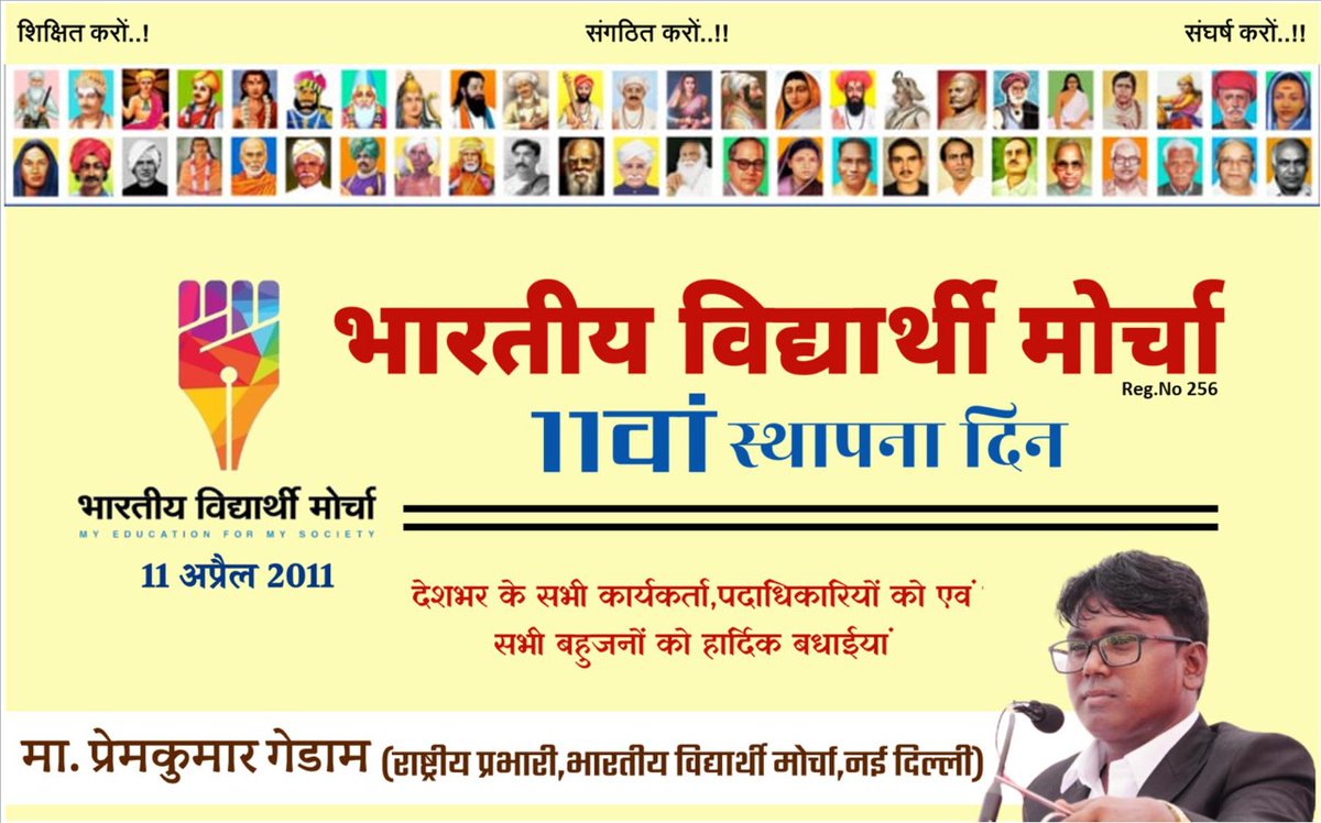 मूलनिवासी बहुजन समाज के विद्यार्थियों का सबसे बड़ा देशव्यापी संगठन #भारतीय_विद्यार्थी_मोर्चा के #11वें_स्थापना_दिन की देशभर के सभी कार्यकर्ता, पदाधिकारियों को एवं बहुजन समाज के सभी लोगों को हार्दिक बधाइयां...💐💐