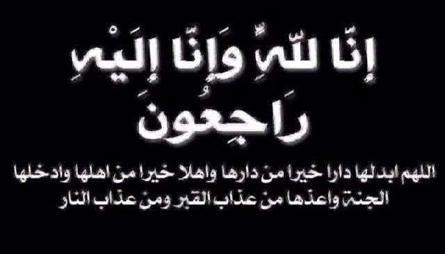 tm_n1955's tweet photo. ( إنّا لله وإنّا إليهِ رَاجعُون) 
بقلوب مؤمنه بقضاء الله وقدره

تتقدم #إدارة و #أعضاء 
قروبات #نخبة_عشاق_العالمي  
 بخالص العزاء وصادق المواساة لذوي أخونا  
#أبوعبدالله 
@abd_hh17 
في وفاته سائلين الله عز وجل بأن يتغمده بواسع رحمته ومغفرته ويلهم أهله الصبر والسلوان.. https://t.co/NxFFejnmEA
