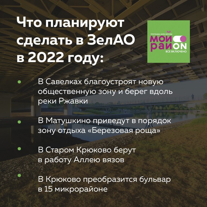 Вы уже узнали о планах на благоустройство в нескольких округах города и тем самым познакомились с соседями поближе. Сегодня почитайте о планах программы «Мой район» по благоустройству Зеленограда: sobyanin.ru/blagoustroistv…